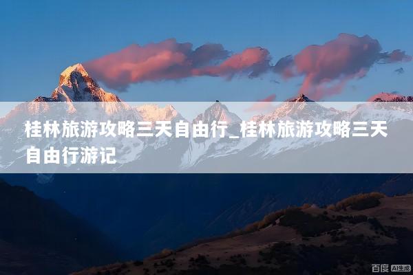 桂林旅游攻略三天自由行_桂林旅游攻略三天自由行游记