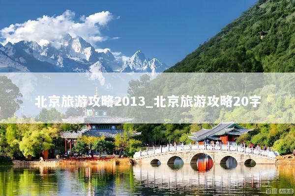 北京旅游攻略2013_北京旅游攻略20字