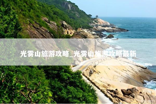 光雾山旅游攻略_光雾山旅游攻略最新