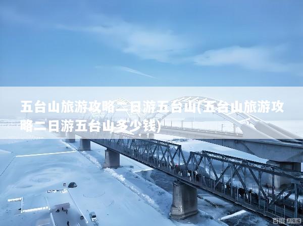 五台山旅游攻略二日游五台山(五台山旅游攻略二日游五台山多少钱)