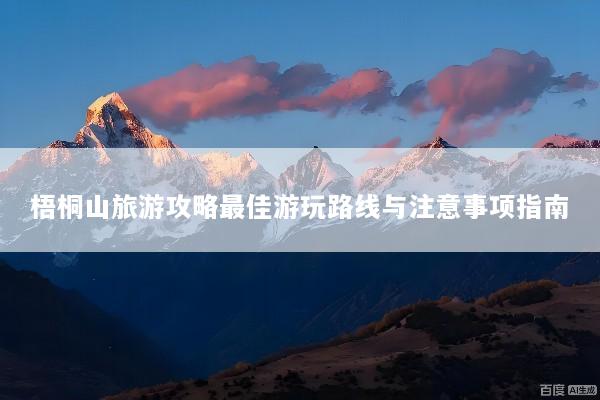 梧桐山旅游攻略最佳游玩路线与注意事项指南